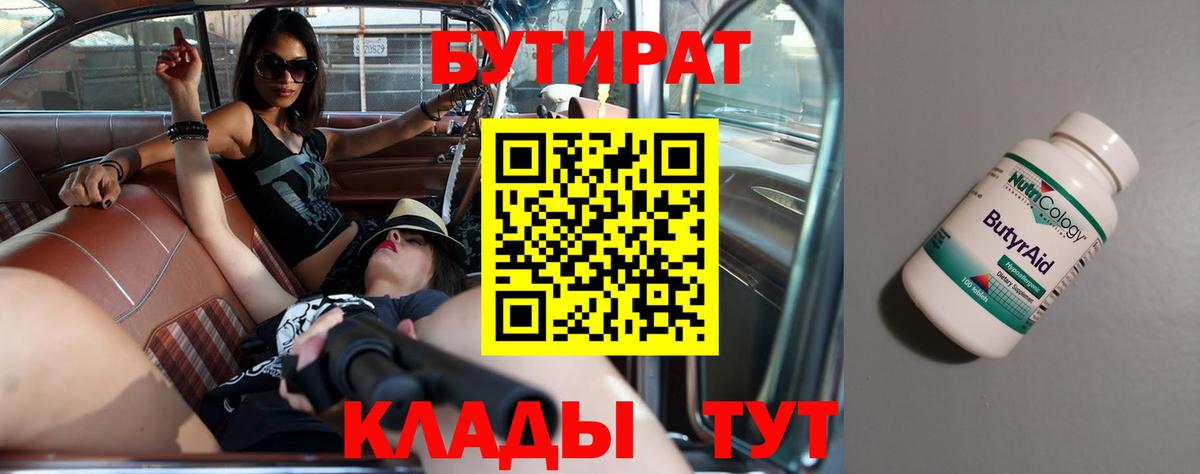 Бутират Butirat Санкт-Петербург